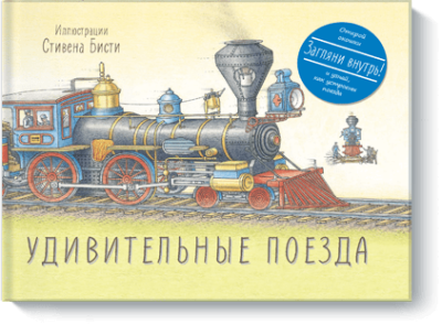 Удивительные поезда / Детство | Книги | V4.Ru: Маркетплейс