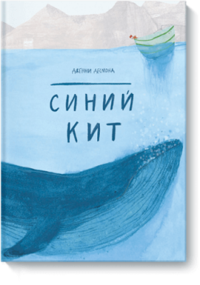 Синий кит / Детство | Книги | V4.Ru: Маркетплейс