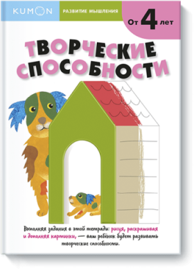 Kumon. Творческие способности. Уровень 1 / Детство | Книги | V4.Ru: Маркетплейс