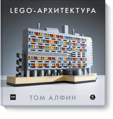 LEGO-архитектура / Детство | Книги | V4.Ru: Маркетплейс