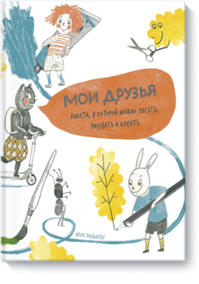 Мои друзья / Детство | Книги | V4.Ru: Маркетплейс