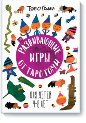 Развивающие игры от Таро Гоми / Детство | Книги | V4.Ru: Маркетплейс