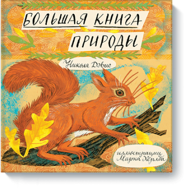 Большая книга природы / Детство | Книги | V4.Ru: Маркетплейс