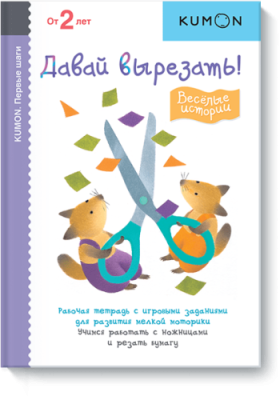 Kumon. Давай вырезать! Весёлые истории / Детство | Книги | V4.Ru: Маркетплейс