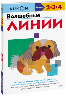 Kumon. Волшебные линии / Детство | Книги | V4.Ru: Маркетплейс