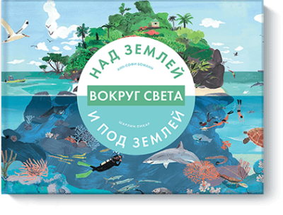 Вокруг света. Над землей и под землей / Детство | Книги | V4.Ru: Маркетплейс