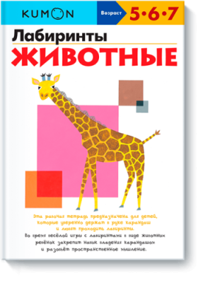 Kumon. Лабиринты. Животные / Детство | Книги | V4.Ru: Маркетплейс