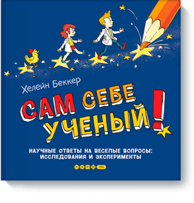 Сам себе ученый! / Детство | Книги | V4.Ru: Маркетплейс