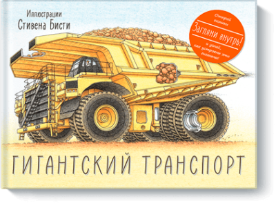 Гигантский транспорт / Детство | Книги | V4.Ru: Маркетплейс