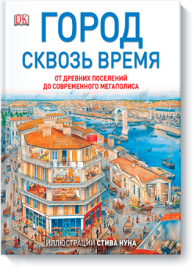 Город сквозь время / Детство | Книги | V4.Ru: Маркетплейс