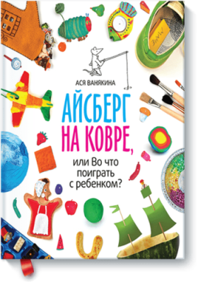 Айсберг на ковре, или Во что поиграть с ребенком? / Детство | Книги | V4.Ru: Маркетплейс