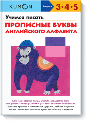 Kumon. Учимся писать прописные буквы английского алфавита / Детство | Книги | V4.Ru: Маркетплейс