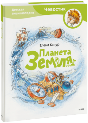 Планета Земля. Детская энциклопедия / Детство | Книги | V4.Ru: Маркетплейс