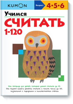 Kumon. Учимся считать 1-120 / Детство | Книги | V4.Ru: Маркетплейс