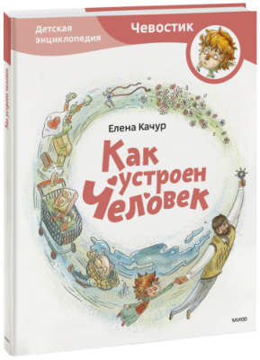 Как устроен человек. Детская энциклопедия / Детство | Книги | V4.Ru: Маркетплейс