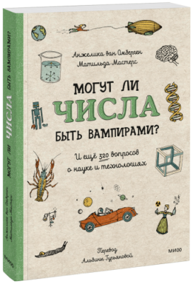 Могут ли числа быть вампирами? / Детство | Книги | V4.Ru: Маркетплейс