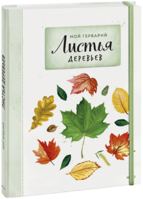 Мой гербарий. Листья деревьев / Детство | Книги | V4.Ru: Маркетплейс