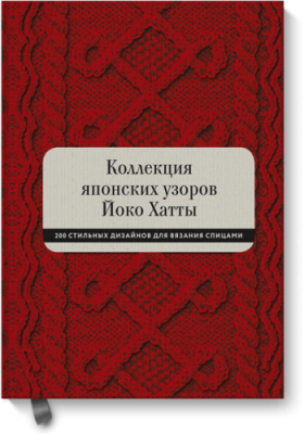 Коллекция японских узоров Йоко Хатты / Творчество | Книги | V4.Ru: Маркетплейс