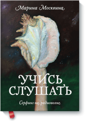 Учись слушать / Творчество | Книги | V4.Ru: Маркетплейс