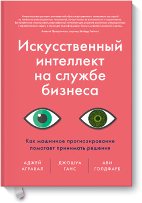 Искусственный интеллект на службе бизнеса / Бизнес | Книги | V4.Ru: Маркетплейс