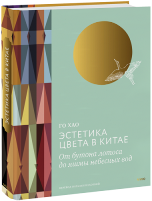 Эстетика цвета в Китае / Культура | Книги | V4.Ru: Маркетплейс