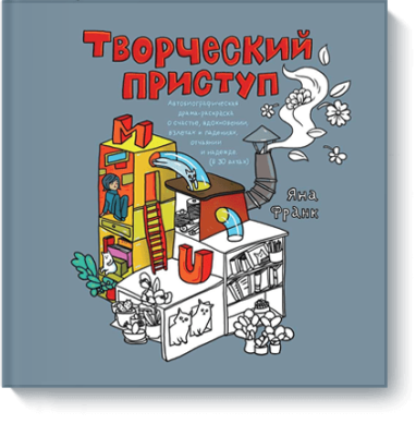 Творческий приступ / Творчество | Книги | V4.Ru: Маркетплейс