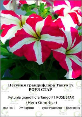 Петуния грандифлора Танго Роуз Стар 50др (Hemgenetics) / Семена фасовки ХХХL | Дача, сад и огород | V4.Ru: Маркетплейс