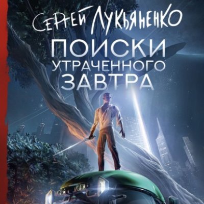 Поиски утраченного завтра боевая фантастика / Книги | V4.Market