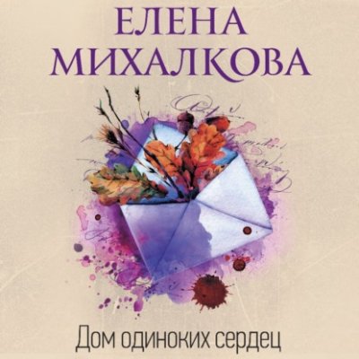 Дом одиноких сердец современные детективы / Книги | V4.Market