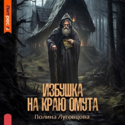 Избушка на краю омута триллеры / Книги | V4.Market