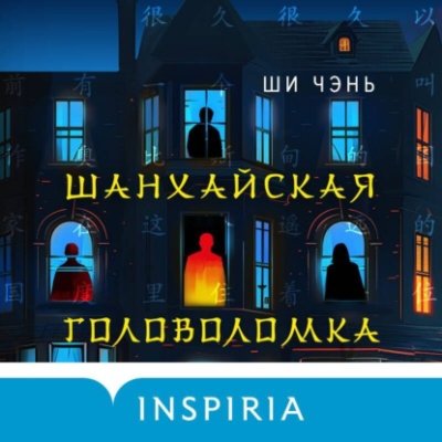 Шанхайская головоломка триллеры / Книги | V4.Market