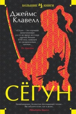 Сёгун исторические приключения / Книги | V4.Market