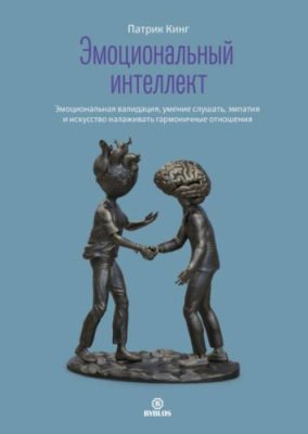 Эмоциональный интеллект. Эмоциональная валидация, умение слушать, эмпатия и искусство налаживать гармоничные отношения личная эффективность / Книги | V4.Market