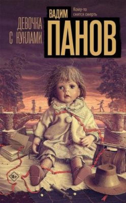 Девочка с куклами триллеры / Книги | V4.Market