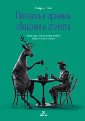 Негласные правила общения и этикета. Как вызвать симпатию в любой социальной ситуации личная эффективность / Книги | V4.Market