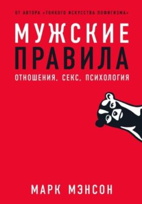 Мужские правила. Отношения, секс, психология зарубежная психология / Книги | V4.Market