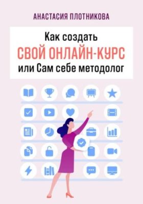 Как создать свой онлайн-курс, или Сам себе методолог интернет-бизнес / Книги | V4.Market