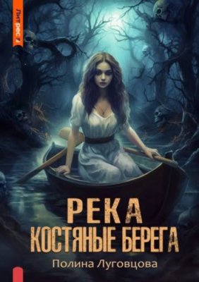 Река – костяные берега триллеры / Книги | V4.Market