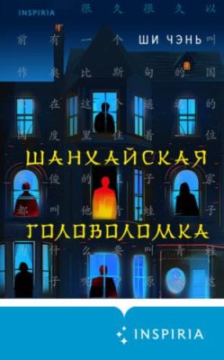 Шанхайская головоломка триллеры / Книги | V4.Market