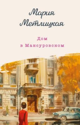 Дом в Мансуровском современная русская литература / Книги | V4.Market