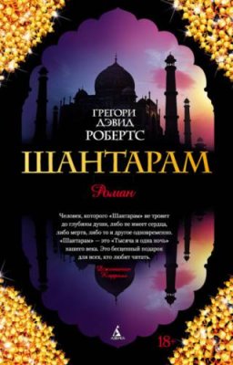 Шантарам зарубежные приключения / Книги | V4.Market