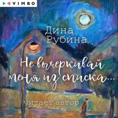 Не вычеркивай меня из списка… современная русская литература / Книги | V4.Market