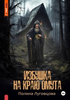 Избушка на краю омута триллеры / Книги | V4.Market