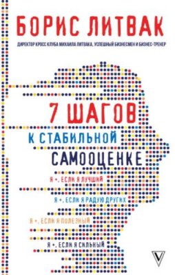 7 шагов к стабильной самооценке личная эффективность / Книги | V4.Market