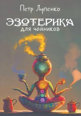 Эзотерика для чайников практическая эзотерика / Книги | V4.Market