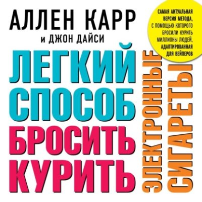 Легкий способ бросить курить электронные сигареты зарубежная психология / Книги | V4.Market