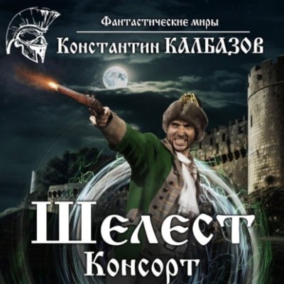 Шелест. Консорт боевая фантастика / Книги | V4.Market