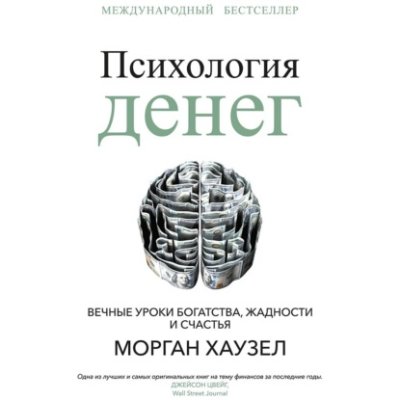 Психология денег. Вечные уроки богатства, жадности и счастья личные финансы / Книги | V4.Market