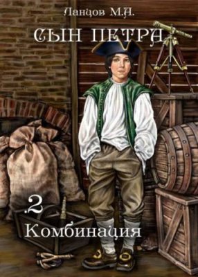 Сын Петра. Том 2. Комбинация историческая фантастика / Книги | V4.Market