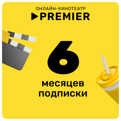 Цифровой продукт Подписка на онлайн-кинотеатр PREMIER 6 месяцев / Цифровые продукты | Электроника | V4.Ru: Маркетплейс